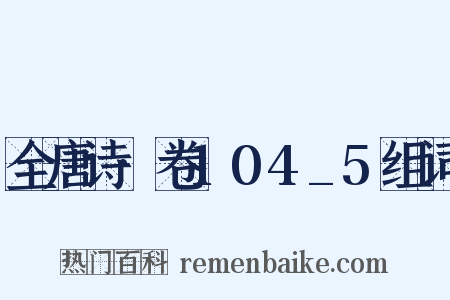 全唐诗·卷104_5组词是什么意思的图片